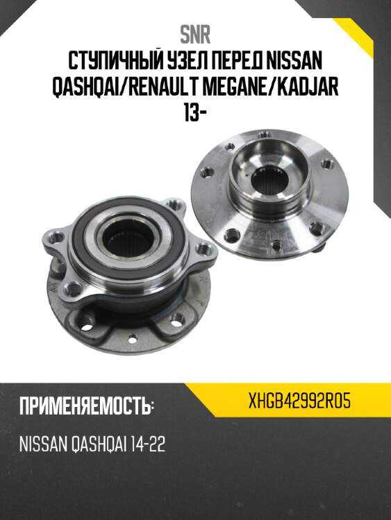 Ступичный узел перед nissan qashqai snr xhgb42992r05