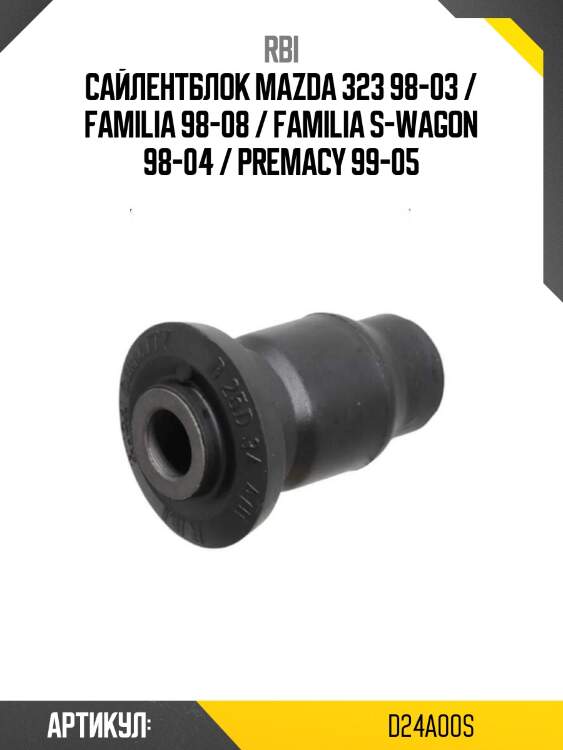 Сайлентблок mazda 323 98-03 / familia 98-08 / familia s-wagon 98-04 / premacy 99-05