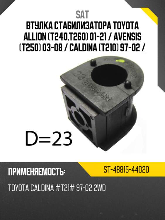 Втулка стабилизатора toyota allion t240,t260 01-21  sat st-48815-44020