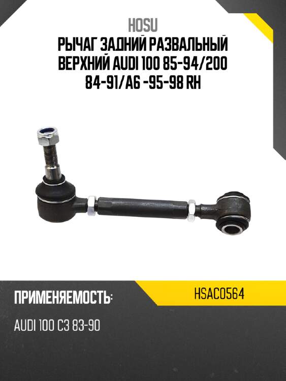 Рычаг задний развальный верхний audi 100 85-94 hosu hsac0564