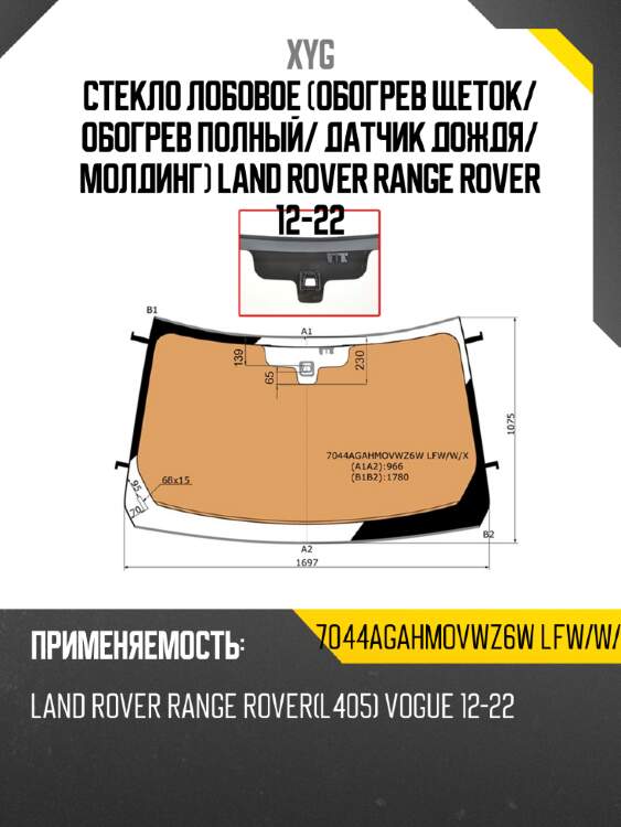 Стекло лобовое обогрев щеток xyg 7044agahmovwz6w lfw/w/x