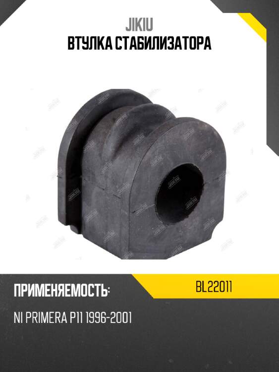 Втулка стабилизатора jikiu bl22011