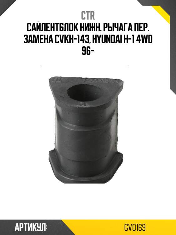 / cvkh-143 сайлентблок рычага подвески | перед прав/лев | ctr gv0169