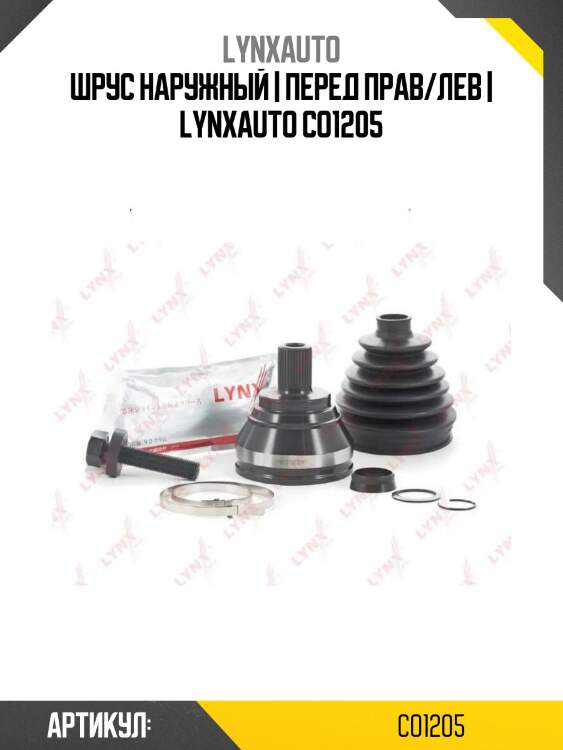 Шрус наружный | перед прав/лев | lynxauto co1205