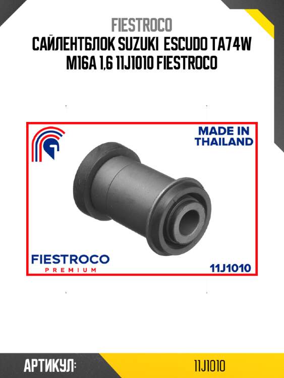 Сайлентблок suzuki  escudo ta74w m16a 1,6 11j1010 fiestroco