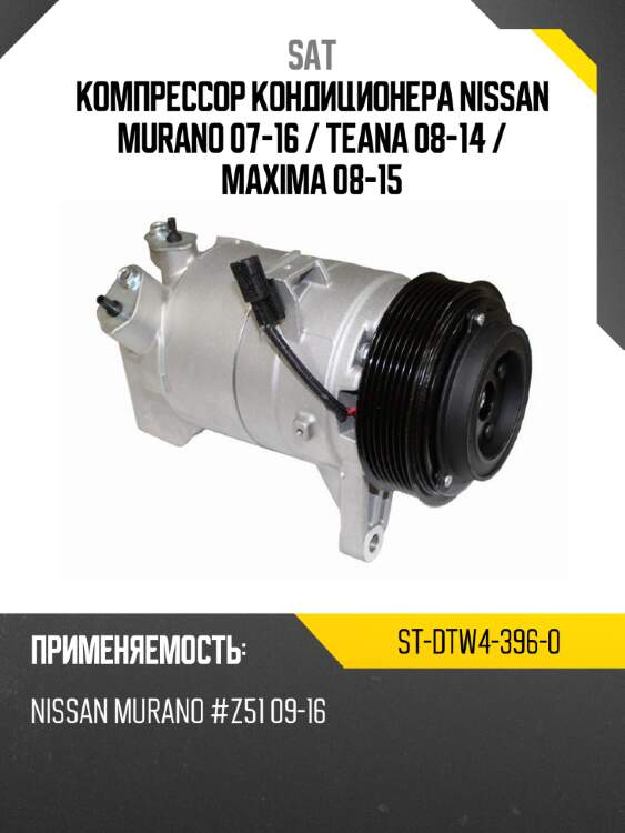 Компрессор кондиционера nissan murano 07-16  sat st-dtw4-396-0