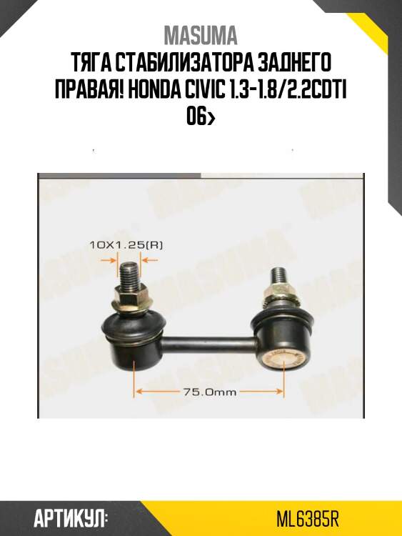Тяга стабилизатора заднего правая, honda civic 1.3-1.8/2.2cdti 06-