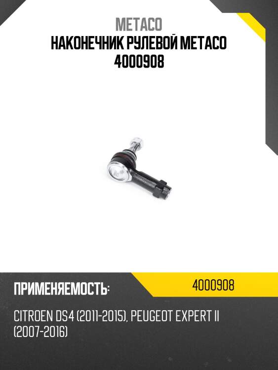 Наконечник рулевой metaco 4000908