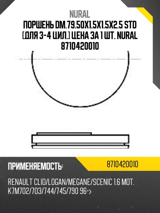 Поршень dm.79.50x1.5x1.5x2.5 STD [для 3-4 цил.] Цена за 1 шт. NURAL 8710420010