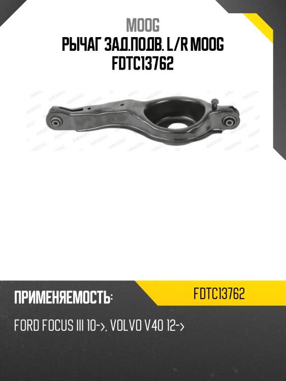 Рычаг зад.подв. l/r moog fdtc13762