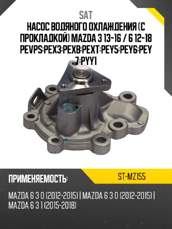 Насос водяного охлаждения с прокладкой mazda 3 13-16  sat st-mz155