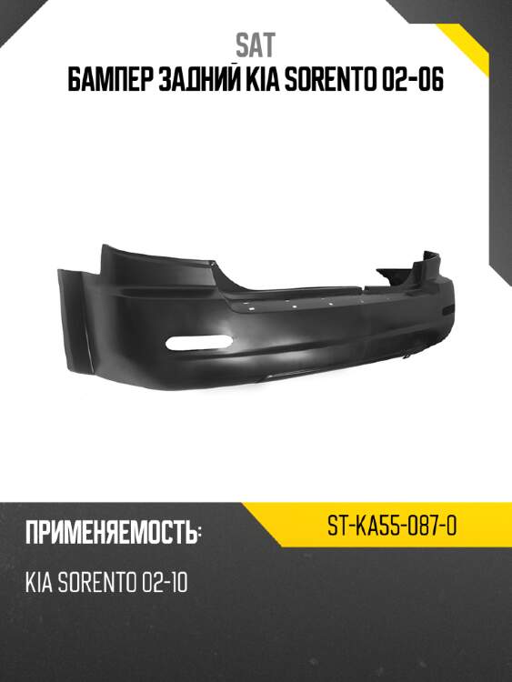 Бампер задний kia sorento 02-06 sat st-ka55-087-0
