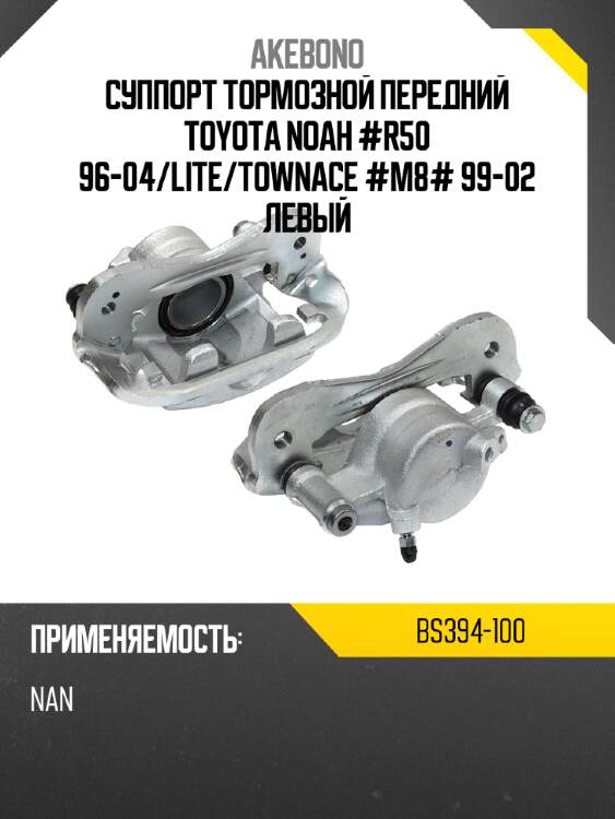Суппорт тормозной передний toyota noah #r50 96-04 akebono bs394-100