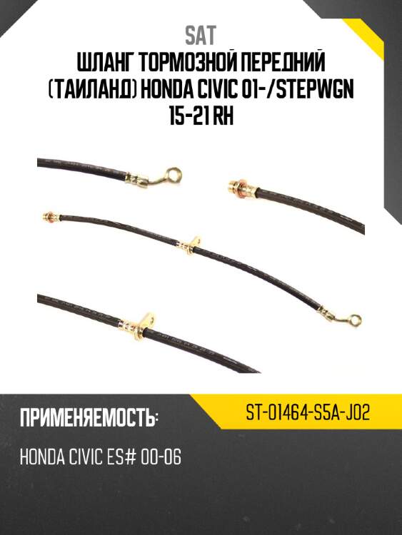Шланг тормозной передний таиланд honda civic 01- sat st-01464-s5a-j02