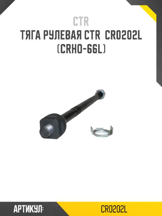 Тяга рулевая ctr  cr0202l (crho-66l)