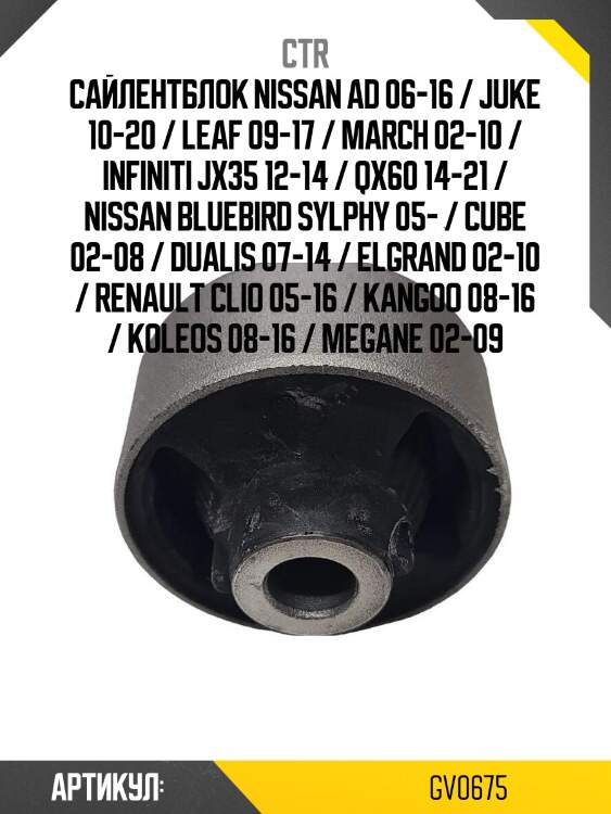 Сайлентблок nissan ad 06-16 / juke 10-20 / leaf 09-17 / march 02-10 / infiniti jx35 12-14 / qx60 14-21 / nissan bluebird sylphy 05- / cube 02-08 / dualis 07-14 / elgrand 02-10 / renault clio 05-16 / kangoo 08-16 / koleos 08-16 / megane 02-09