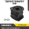 Втулка стабилизатора Subaru Legacy 09-22  SAT ST-20414-AJ020