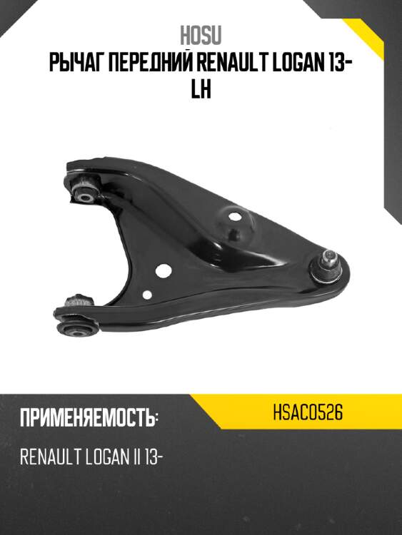 Рычаг передний renault logan 13- lh hosu hsac0526
