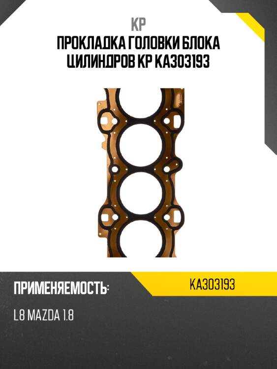 Прокладка головки блока цилиндров kp ka303193