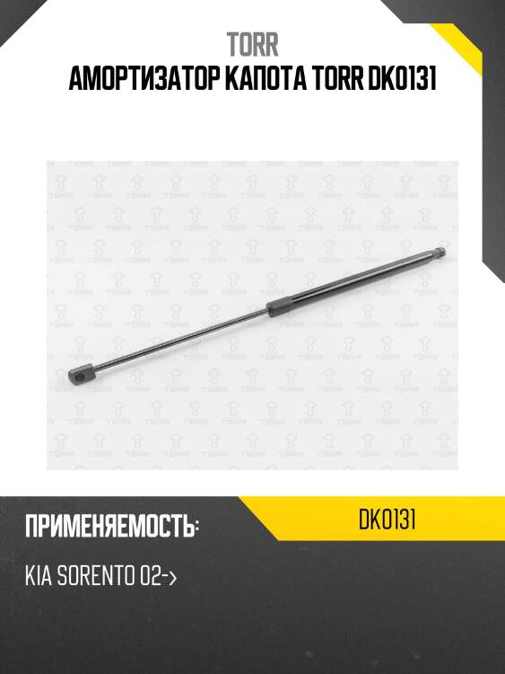 Амортизатор капота torr dk0131