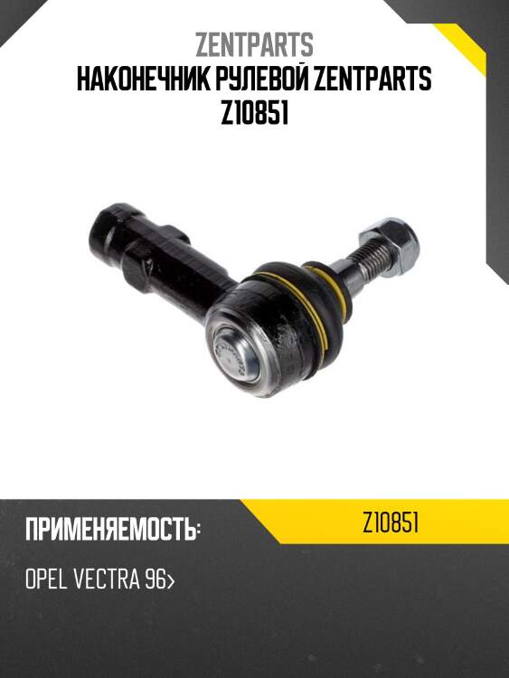 Наконечник рулевой zentparts z10851