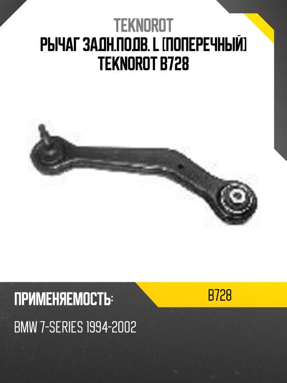 Рычаг задн.подв. l [поперечный] teknorot b728