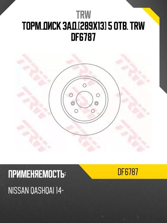 Торм.диск зад.[289x13] 5 отв. trw df6787