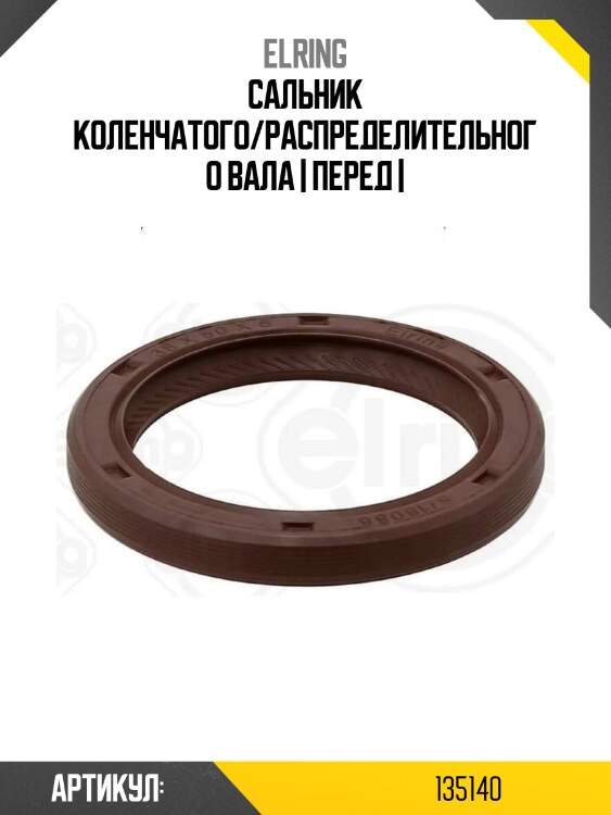 Сальник коленчатого/распределительного вала | перед |