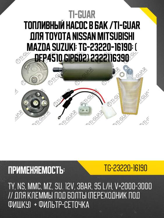 Топливный насос в бак /ti-guar для toyota nissan mitsubishi mazda suzuki  tg-23220-16190  ( dfp4510 gip602) 2322116390