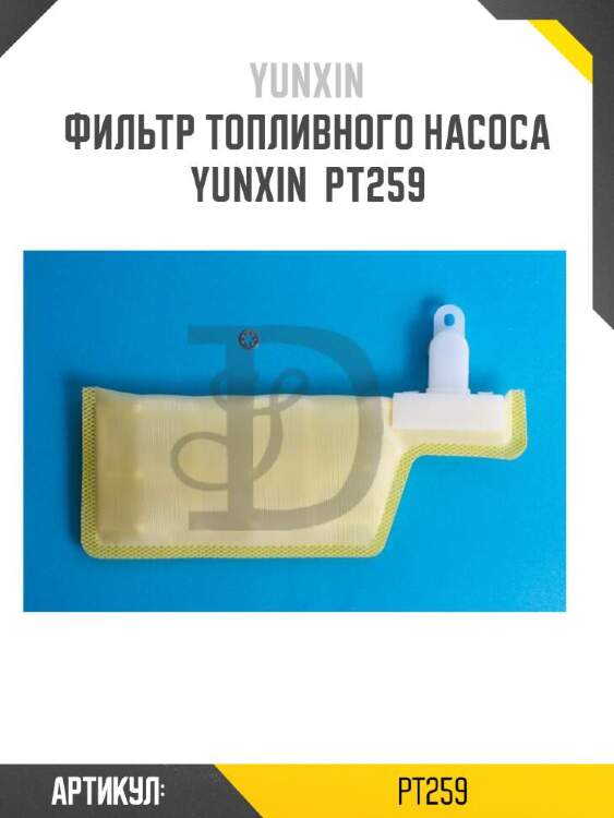 Yunxin фильтр топливного насоса yunxin pt259