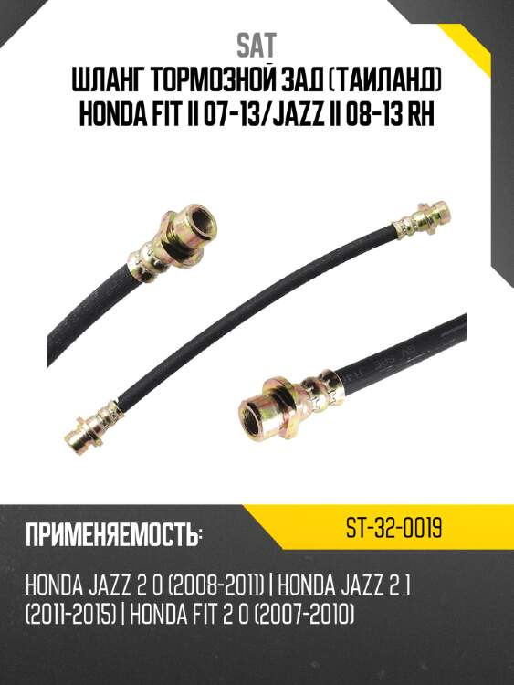 Шланг тормозной зад таиланд honda fit ii 07-13 sat st-32-0019