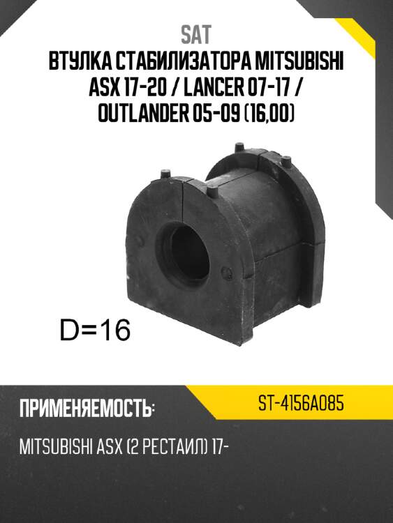 Втулка стабилизатора mitsubishi asx 17-20  sat st-4156a085