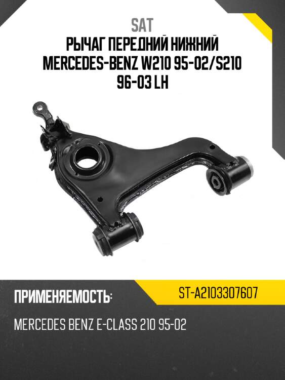 Рычаг передний нижний mercedes-benz w210 95-02 sat st-a2103307607