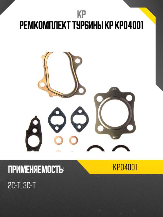 Ремкомплект турбины kp kp04001