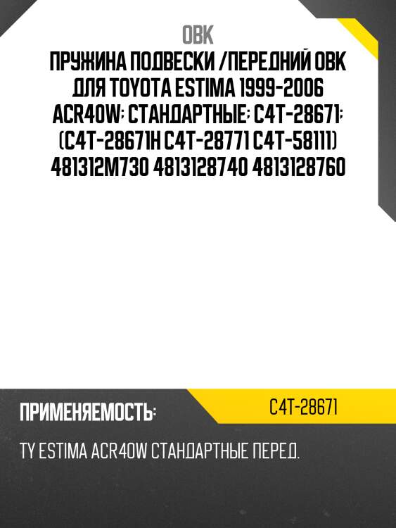 Пружина передняя toyota obk c4t28671