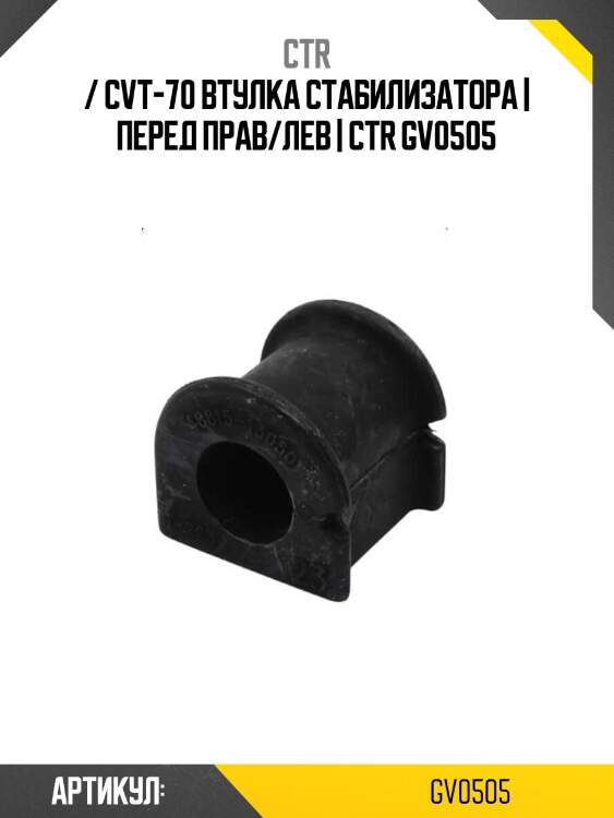/ cvt-70 втулка стабилизатора | перед прав/лев | ctr gv0505