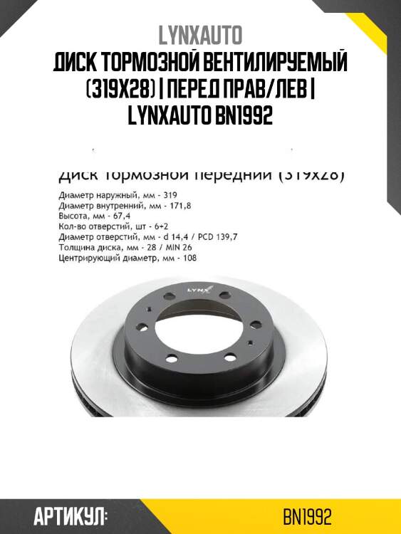 Диск тормозной вентилируемый (319x28) | перед прав/лев | lynxauto bn1992