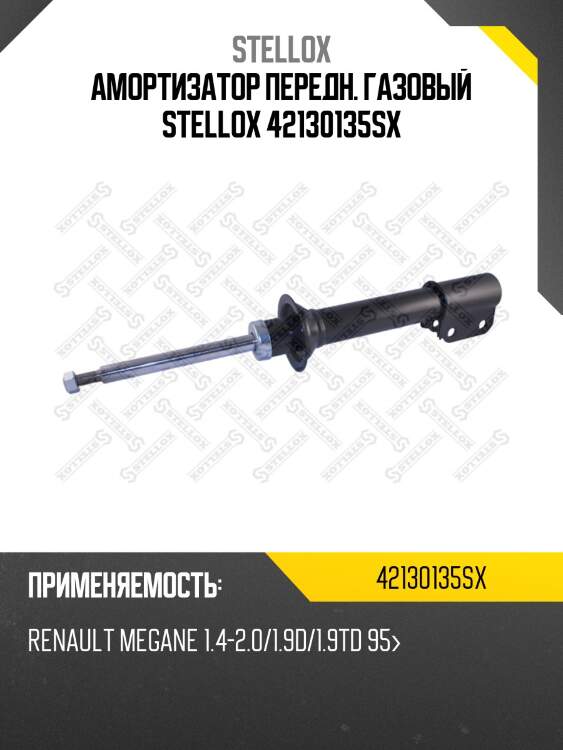 Амортизатор передн. газовый stellox 42130135sx