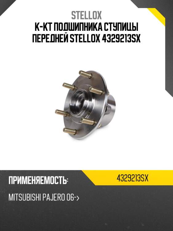 К-кт подшипника ступицы передней stellox 4329213sx