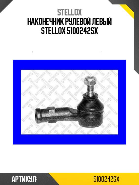 Наконечник рулевой левый stellox 5100242sx