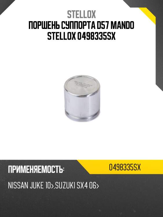 Поршень суппорта d57 mando stellox 0498335sx