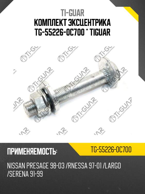 Комплект эксцентрика tg-55226-0c700 * tiguar
