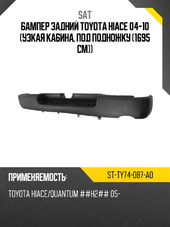 Бампер задний toyota hiace 04-10 узкая кабина, под подножку 1695 см sat st-ty74-087-a0