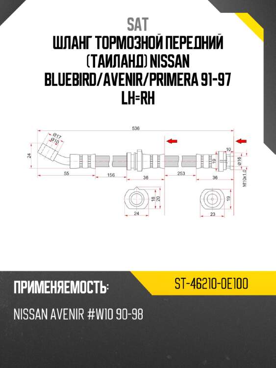 Шланг тормозной передний таиланд nissan bluebird sat st-46210-0e100