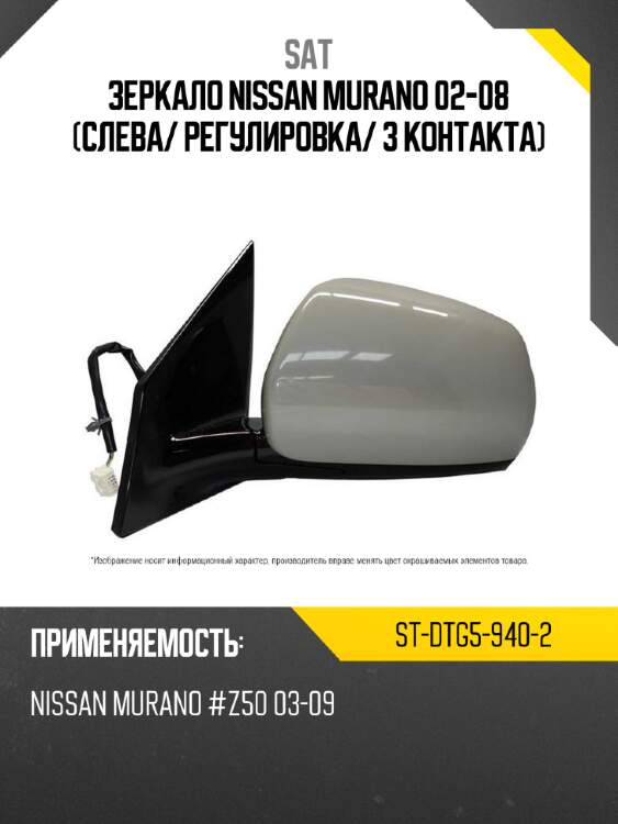 Зеркало nissan murano 02-08 слева sat st-dtg5-940-2
