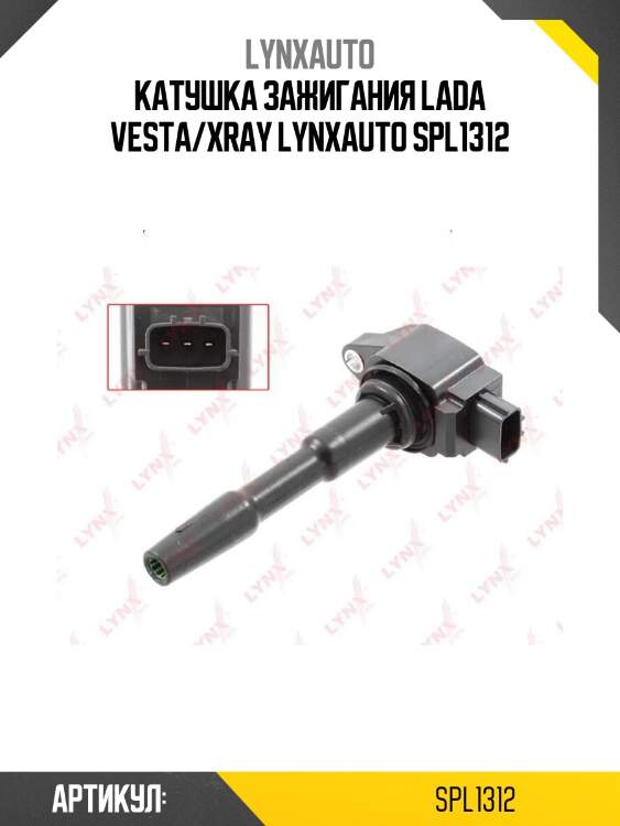 Катушка зажигания lada vesta/xray lynxauto spl1312