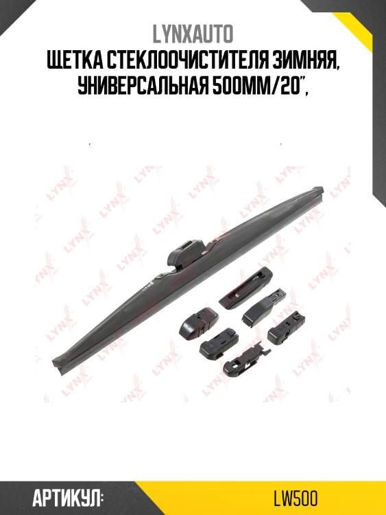 Щетка стеклоочистителя зимняя 500мм lynxauto lw500