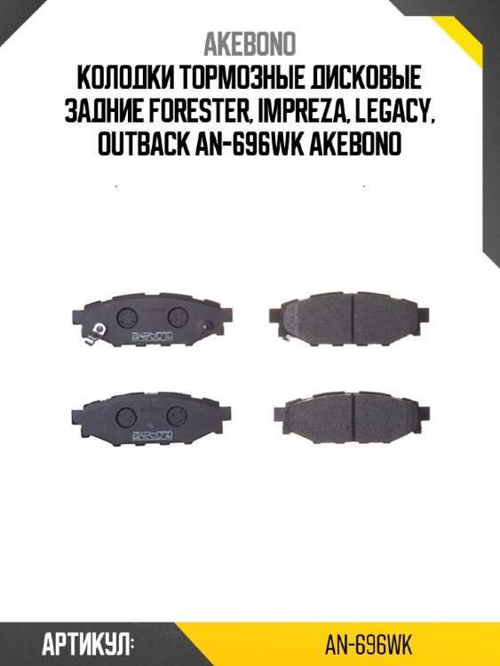 Колодки тормозные дисковые задние forester, impreza, legacy, outback an-696wk akebono