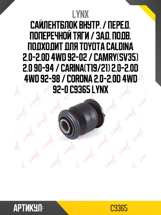 Сайлентблок внутр. / перед. поперечной тяги / зад. подв. подходит для toyota caldina 2.0-2.0d 4wd 92-02 / camry(sv35) 2.0 90-94 / carina(t19/21) 2.0-2.0d 4wd 92-98 / corona 2.0-2.0d 4wd 92-0 c9365 lynx