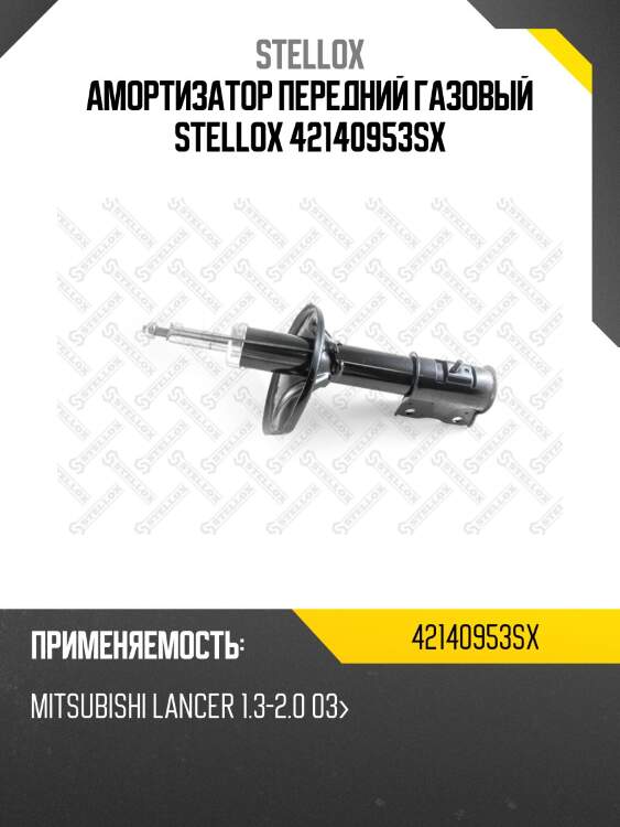 Амортизатор передний газовый, mitsubishi lancer 1.3-2.0 03-